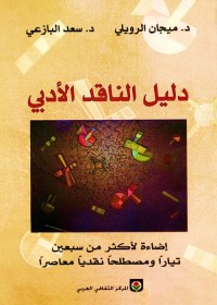 دليل الناقد الأدبي - إضاءة لأكثر من سبعين تيارا ومصطلحا نقديا معاصرا